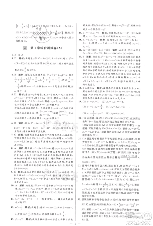 云南美术出版社2021亮点给力大试卷九年级上册数学苏科版参考答案 云南美术出版社2021亮点给力大试卷九年级上册数学苏科版参考答案