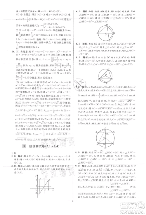 云南美术出版社2021亮点给力大试卷九年级上册数学苏科版参考答案 云南美术出版社2021亮点给力大试卷九年级上册数学苏科版参考答案