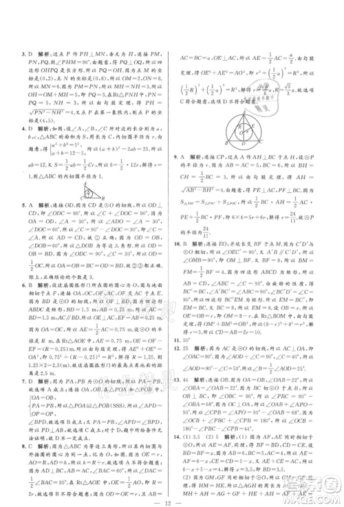 云南美术出版社2021亮点给力大试卷九年级上册数学苏科版参考答案 云南美术出版社2021亮点给力大试卷九年级上册数学苏科版参考答案