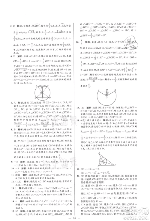 云南美术出版社2021亮点给力大试卷九年级上册数学苏科版参考答案 云南美术出版社2021亮点给力大试卷九年级上册数学苏科版参考答案