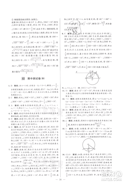 云南美术出版社2021亮点给力大试卷九年级上册数学苏科版参考答案 云南美术出版社2021亮点给力大试卷九年级上册数学苏科版参考答案