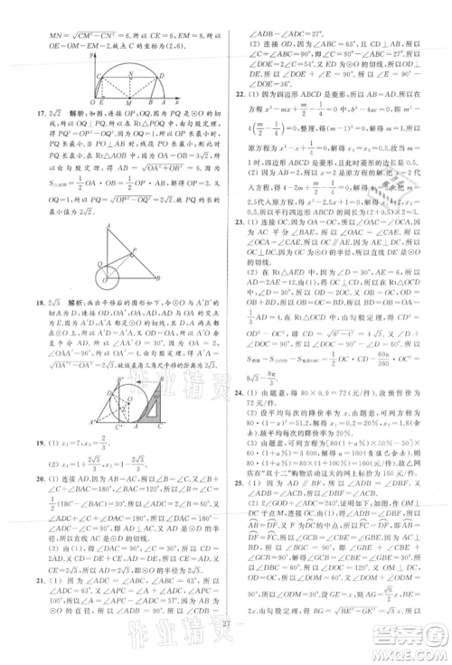 云南美术出版社2021亮点给力大试卷九年级上册数学苏科版参考答案 云南美术出版社2021亮点给力大试卷九年级上册数学苏科版参考答案