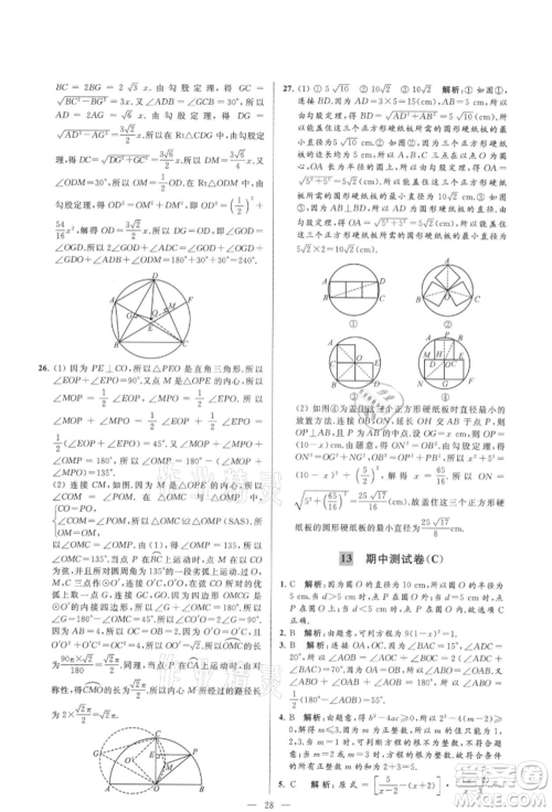 云南美术出版社2021亮点给力大试卷九年级上册数学苏科版参考答案