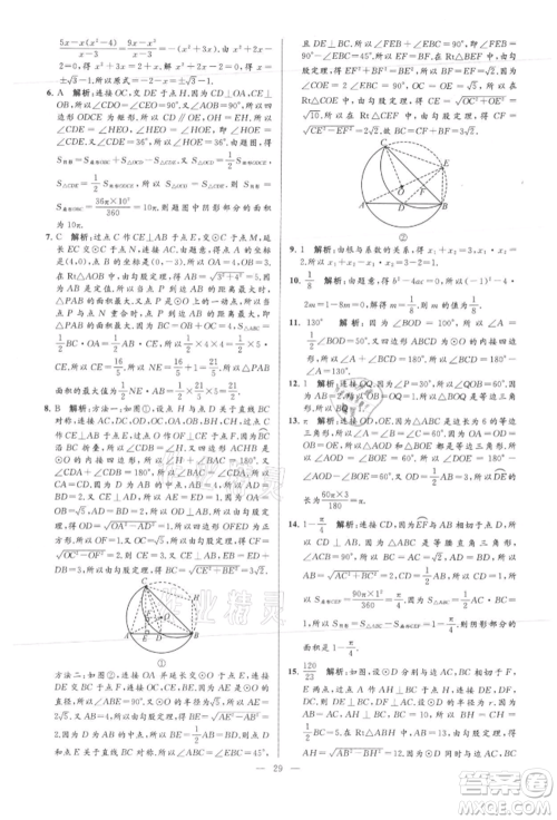 云南美术出版社2021亮点给力大试卷九年级上册数学苏科版参考答案 云南美术出版社2021亮点给力大试卷九年级上册数学苏科版参考答案