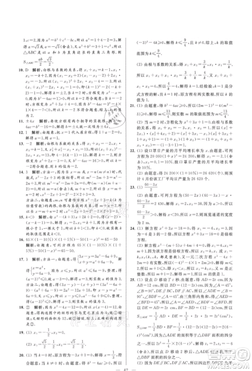云南美术出版社2021亮点给力大试卷九年级上册数学苏科版参考答案 云南美术出版社2021亮点给力大试卷九年级上册数学苏科版参考答案