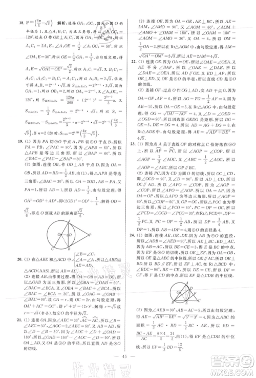 云南美术出版社2021亮点给力大试卷九年级上册数学苏科版参考答案 云南美术出版社2021亮点给力大试卷九年级上册数学苏科版参考答案