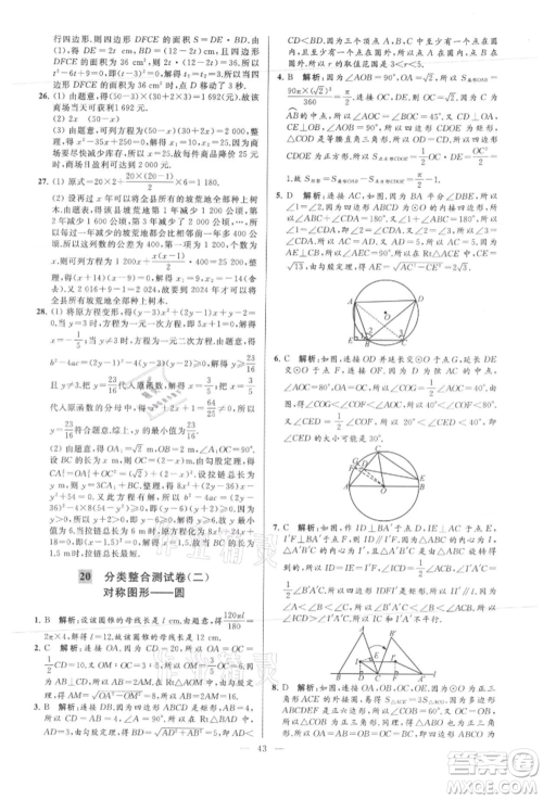 云南美术出版社2021亮点给力大试卷九年级上册数学苏科版参考答案 云南美术出版社2021亮点给力大试卷九年级上册数学苏科版参考答案