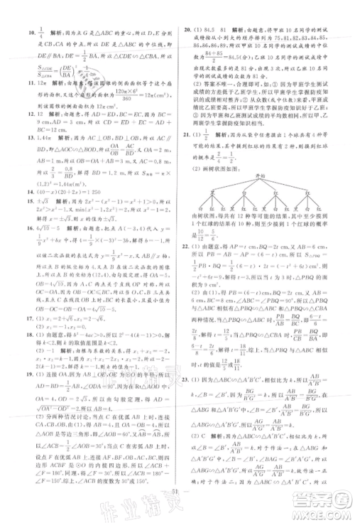 云南美术出版社2021亮点给力大试卷九年级上册数学苏科版参考答案 云南美术出版社2021亮点给力大试卷九年级上册数学苏科版参考答案