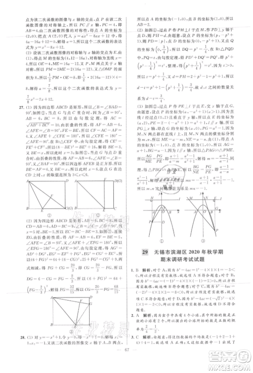 云南美术出版社2021亮点给力大试卷九年级上册数学苏科版参考答案 云南美术出版社2021亮点给力大试卷九年级上册数学苏科版参考答案