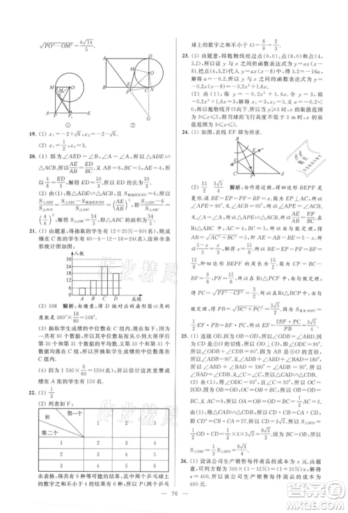 云南美术出版社2021亮点给力大试卷九年级上册数学苏科版参考答案 云南美术出版社2021亮点给力大试卷九年级上册数学苏科版参考答案