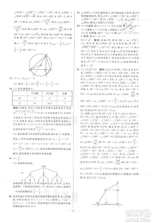 云南美术出版社2021亮点给力大试卷九年级上册数学苏科版参考答案 云南美术出版社2021亮点给力大试卷九年级上册数学苏科版参考答案