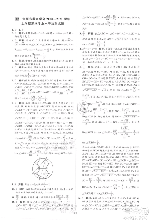 云南美术出版社2021亮点给力大试卷九年级上册数学苏科版参考答案 云南美术出版社2021亮点给力大试卷九年级上册数学苏科版参考答案