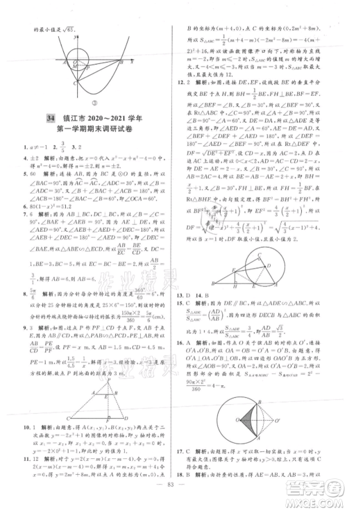 云南美术出版社2021亮点给力大试卷九年级上册数学苏科版参考答案 云南美术出版社2021亮点给力大试卷九年级上册数学苏科版参考答案