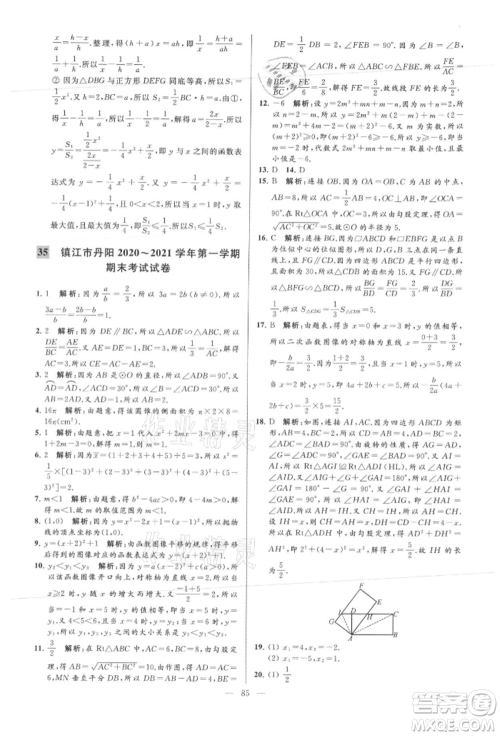 云南美术出版社2021亮点给力大试卷九年级上册数学苏科版参考答案 云南美术出版社2021亮点给力大试卷九年级上册数学苏科版参考答案