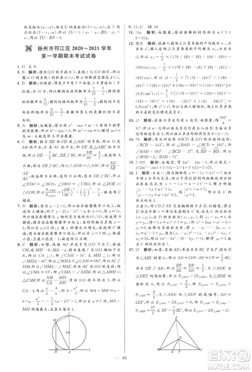 云南美术出版社2021亮点给力大试卷九年级上册数学苏科版参考答案 云南美术出版社2021亮点给力大试卷九年级上册数学苏科版参考答案