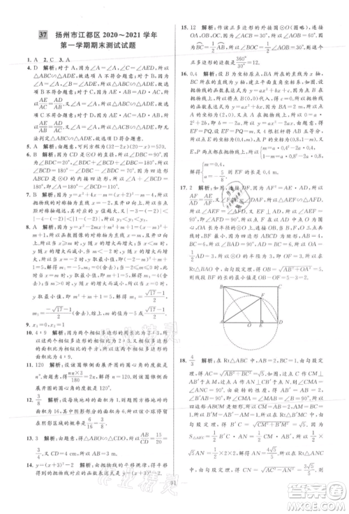 云南美术出版社2021亮点给力大试卷九年级上册数学苏科版参考答案