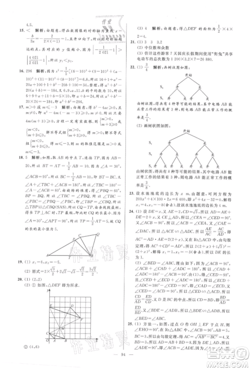 云南美术出版社2021亮点给力大试卷九年级上册数学苏科版参考答案 云南美术出版社2021亮点给力大试卷九年级上册数学苏科版参考答案