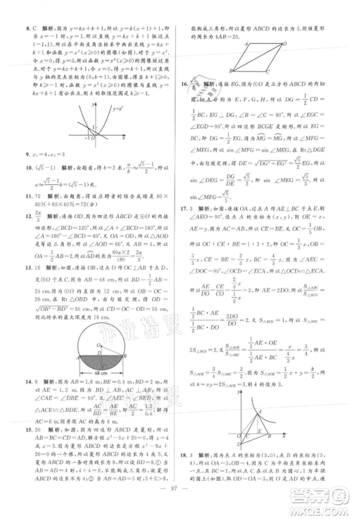 云南美术出版社2021亮点给力大试卷九年级上册数学苏科版参考答案 云南美术出版社2021亮点给力大试卷九年级上册数学苏科版参考答案