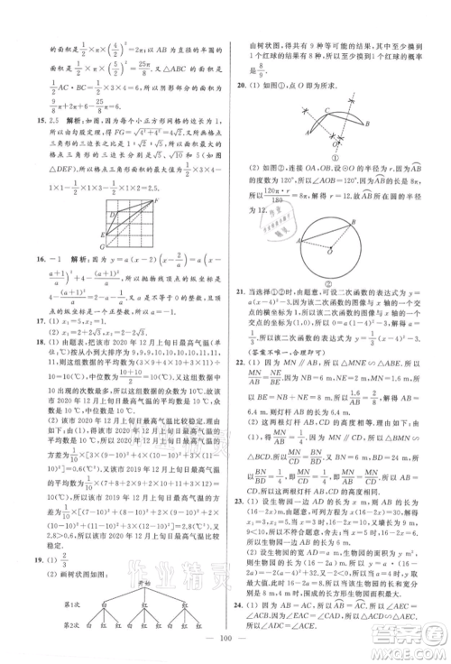 云南美术出版社2021亮点给力大试卷九年级上册数学苏科版参考答案 云南美术出版社2021亮点给力大试卷九年级上册数学苏科版参考答案