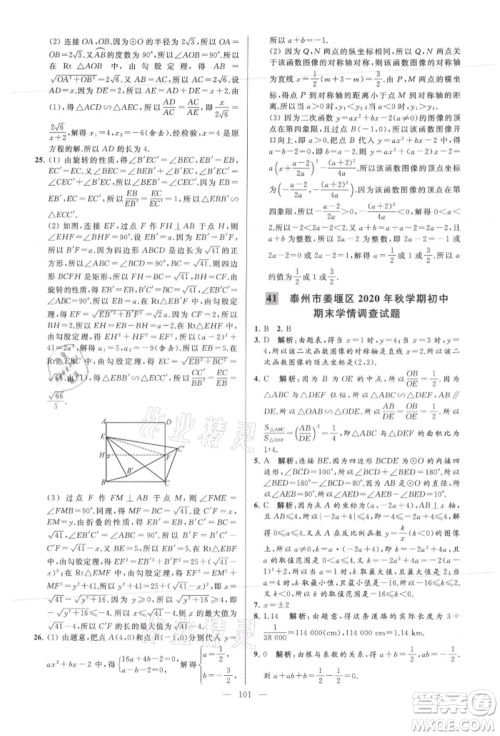 云南美术出版社2021亮点给力大试卷九年级上册数学苏科版参考答案 云南美术出版社2021亮点给力大试卷九年级上册数学苏科版参考答案