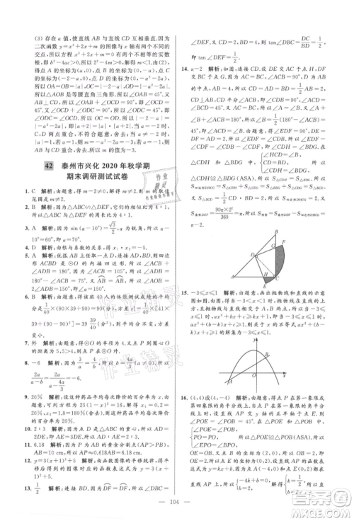 云南美术出版社2021亮点给力大试卷九年级上册数学苏科版参考答案 云南美术出版社2021亮点给力大试卷九年级上册数学苏科版参考答案