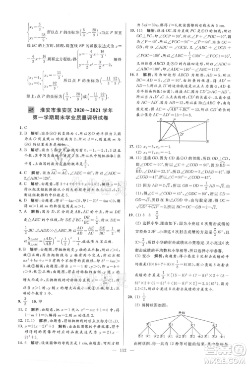 云南美术出版社2021亮点给力大试卷九年级上册数学苏科版参考答案 云南美术出版社2021亮点给力大试卷九年级上册数学苏科版参考答案