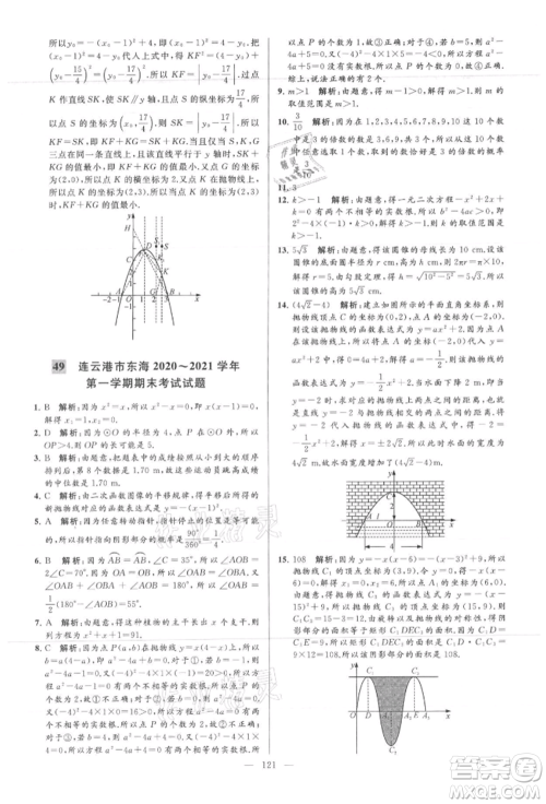 云南美术出版社2021亮点给力大试卷九年级上册数学苏科版参考答案 云南美术出版社2021亮点给力大试卷九年级上册数学苏科版参考答案