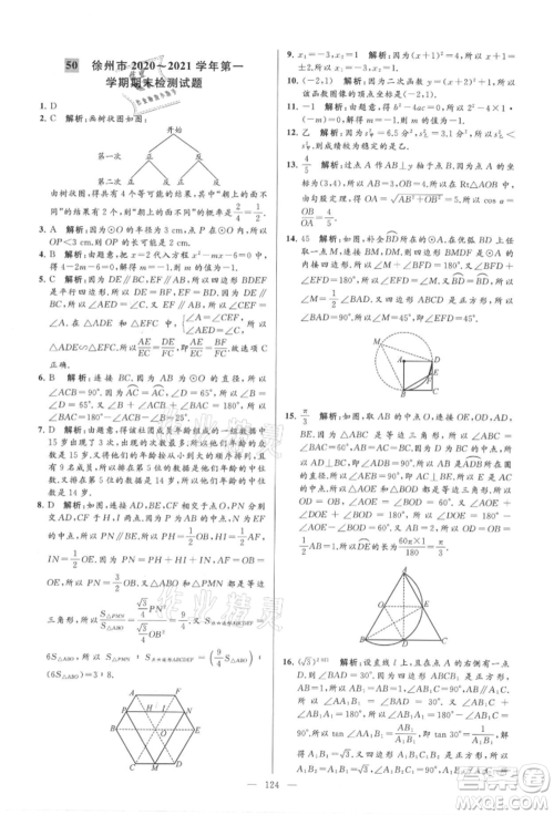 云南美术出版社2021亮点给力大试卷九年级上册数学苏科版参考答案