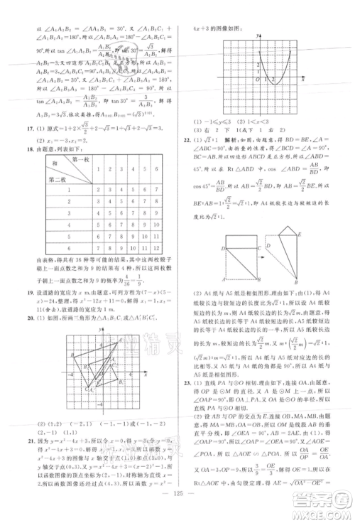 云南美术出版社2021亮点给力大试卷九年级上册数学苏科版参考答案 云南美术出版社2021亮点给力大试卷九年级上册数学苏科版参考答案