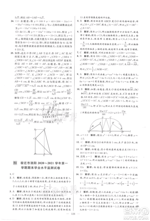 云南美术出版社2021亮点给力大试卷九年级上册数学苏科版参考答案 云南美术出版社2021亮点给力大试卷九年级上册数学苏科版参考答案
