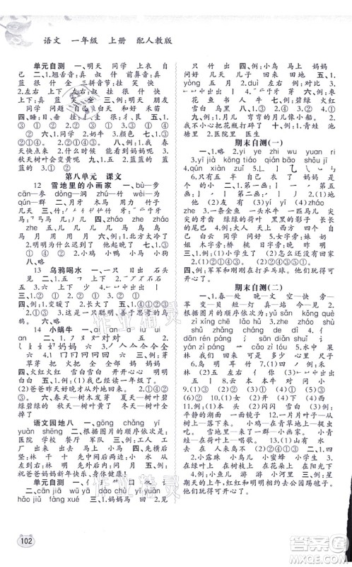 广西教育出版社2021新课程学习与测评同步学习一年级语文上册人教版答案