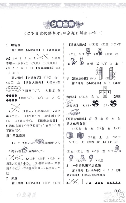 广西教育出版社2021新课程学习与测评同步学习一年级数学上册人教版答案