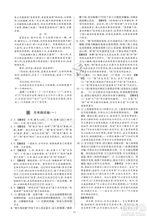 云南美术出版社2021亮点给力大试卷九年级上册语文人教版参考答案