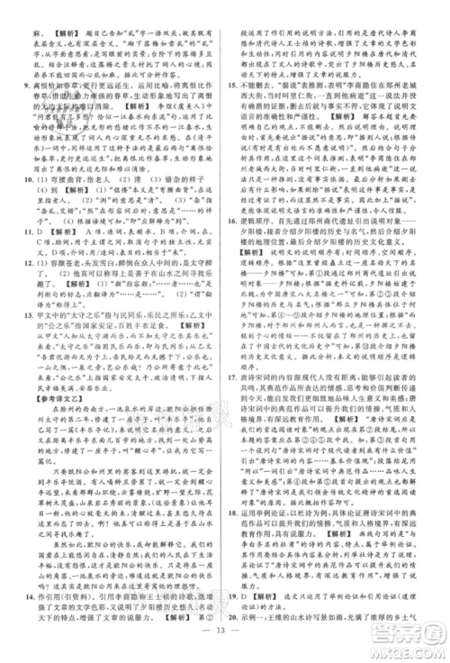 云南美术出版社2021亮点给力大试卷九年级上册语文人教版参考答案