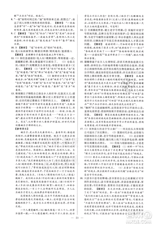 云南美术出版社2021亮点给力大试卷九年级上册语文人教版参考答案
