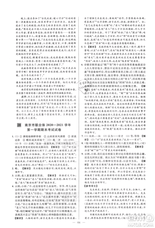 云南美术出版社2021亮点给力大试卷九年级上册语文人教版参考答案