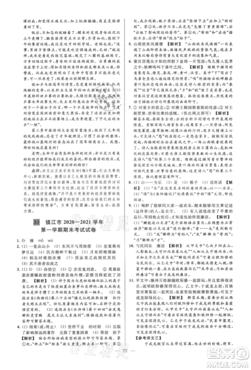 云南美术出版社2021亮点给力大试卷九年级上册语文人教版参考答案