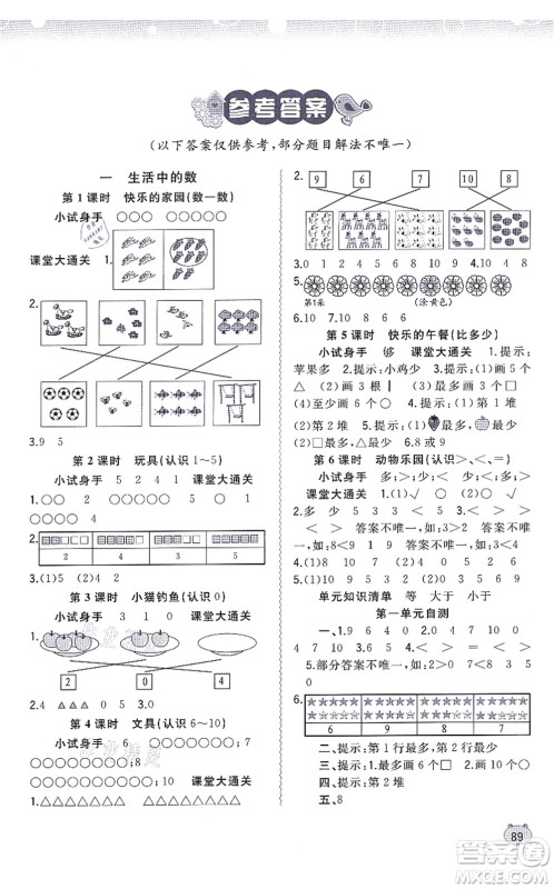 广西教育出版社2021新课程学习与测评同步学习一年级数学上册北师大版答案