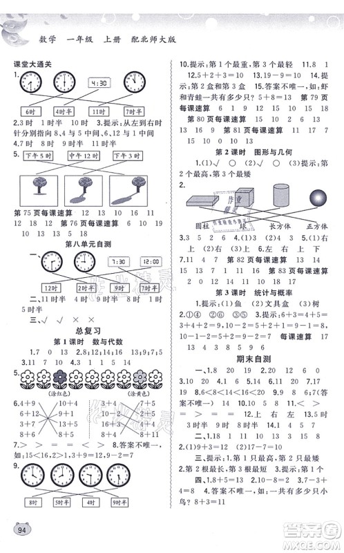 广西教育出版社2021新课程学习与测评同步学习一年级数学上册北师大版答案