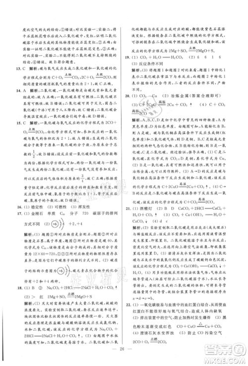 云南美术出版社2021亮点给力大试卷九年级上册化学人教版参考答案