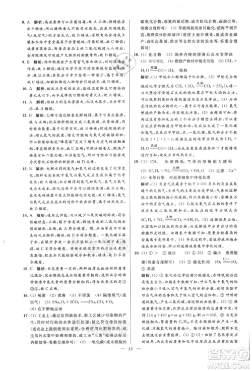 云南美术出版社2021亮点给力大试卷九年级上册化学人教版参考答案