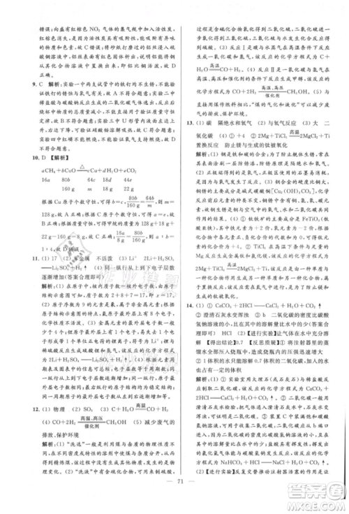 云南美术出版社2021亮点给力大试卷九年级上册化学人教版参考答案
