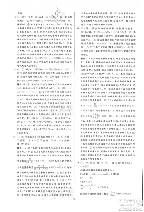 云南美术出版社2021亮点给力大试卷九年级上册化学人教版参考答案