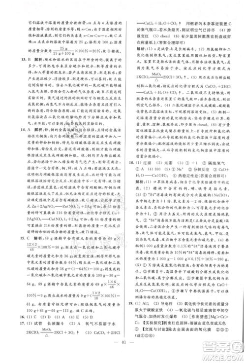 云南美术出版社2021亮点给力大试卷九年级上册化学人教版参考答案