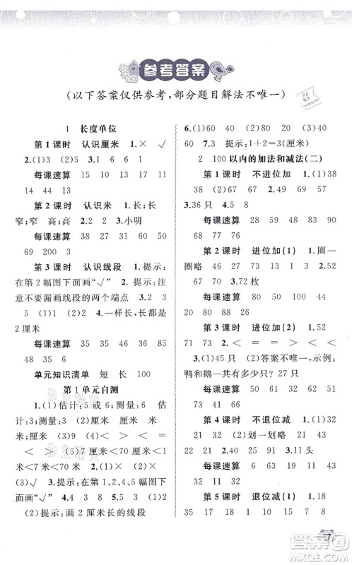 广西教育出版社2021新课程学习与测评同步学习二年级数学上册人教版答案 广西教育出版社2021新课程学习与测评同步学习二年级数学上册人教版答案