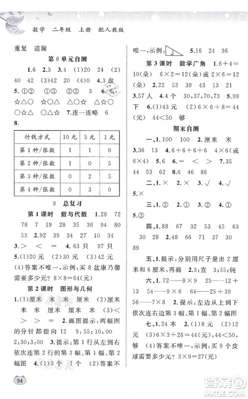广西教育出版社2021新课程学习与测评同步学习二年级数学上册人教版答案