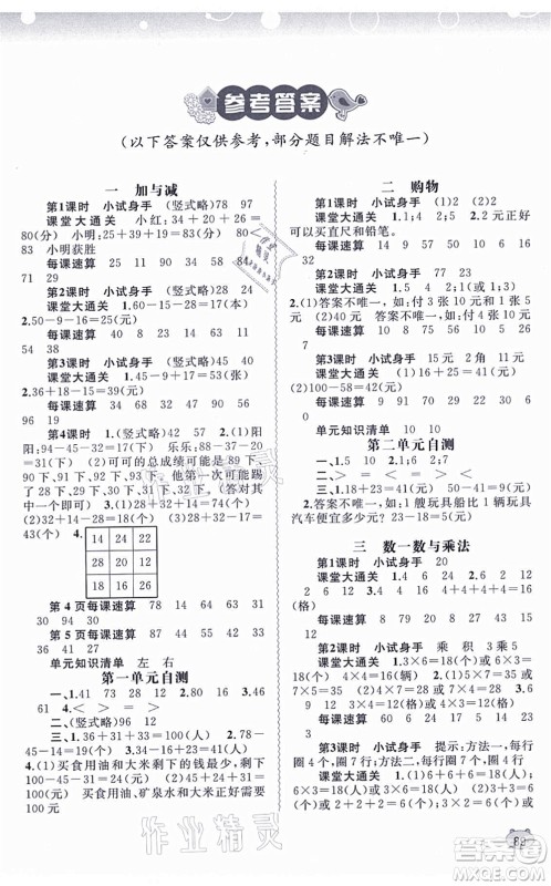 广西教育出版社2021新课程学习与测评同步学习二年级数学上册北师大版答案