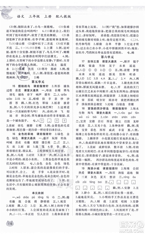 广西教育出版社2021新课程学习与测评同步学习三年级语文上册人教版答案 广西教育出版社2021新课程学习与测评同步学习三年级语文上册人教版答案