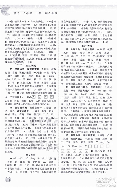 广西教育出版社2021新课程学习与测评同步学习三年级语文上册人教版答案