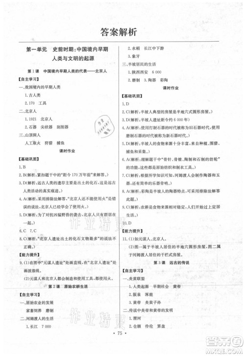 长江少年儿童出版社2021长江全能学案同步练习册历史七年级上册人教版答案